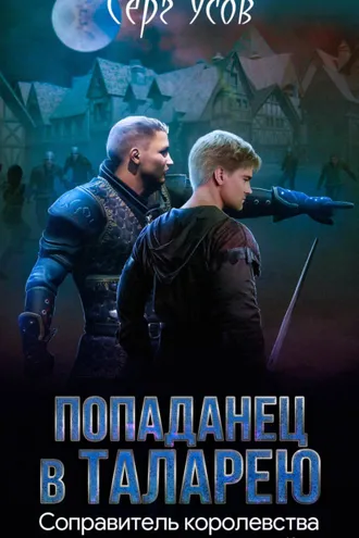 Обложка книги «Соправитель королевства»