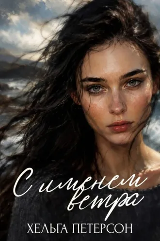 Обложка книги «С именем ветра»
