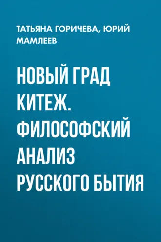 Обложка книги «Новый град Китеж. Философский анализ русского бытия»