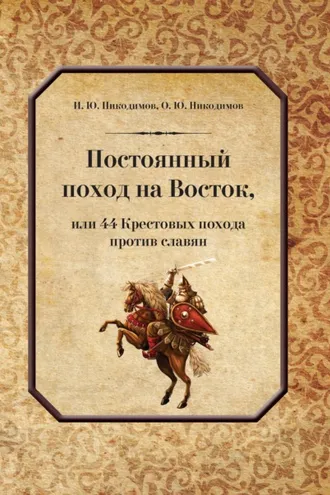 Обложка книги «Постоянный поход на Восток, или 44 Крестовых похода против славян»