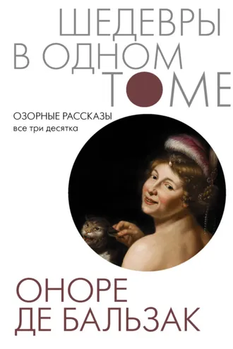 Обложка книги «Озорные рассказы. Все три десятка»