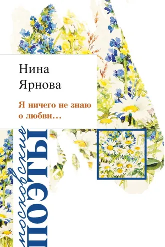 Обложка книги «Я ничего не знаю о любви…»