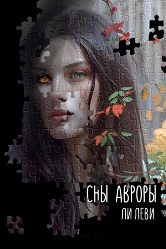 Обложка книги «Сны Авроры»