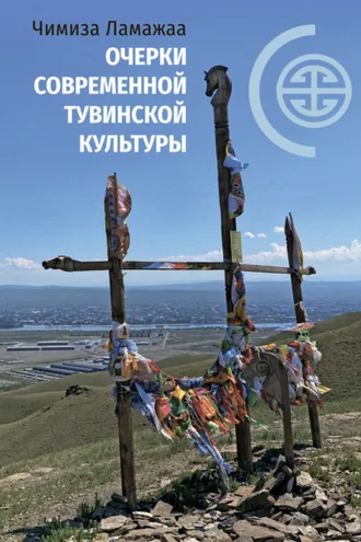 Обложка книги «Очерки современной тувинской культуры»