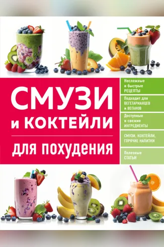 Обложка книги «Смузи и коктейли для похудения»