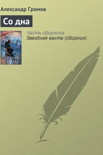 Обложка книги «Со дна»