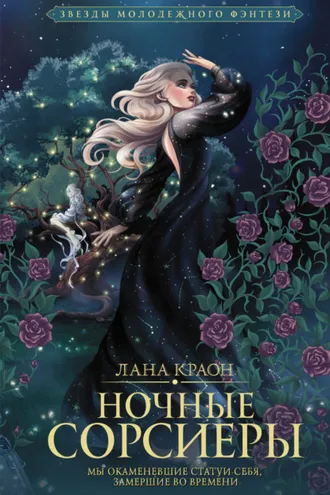 Обложка книги «Ночные Сорсиеры»