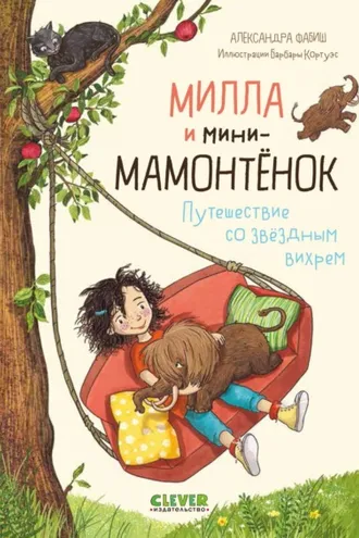 Обложка книги «Милла и мини-мамонтёнок. Путешествие со звёздным вихрем»