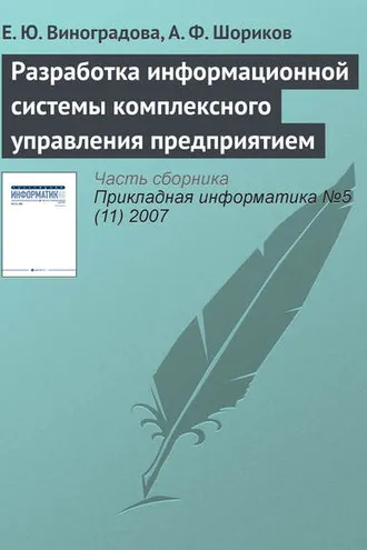 Обложка книги «Разработка информационной системы комплексного управления предприятием»