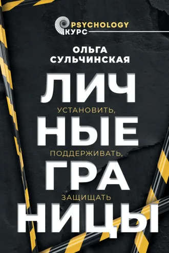 Обложка книги «Личные границы. Установить, поддерживать, защищать»