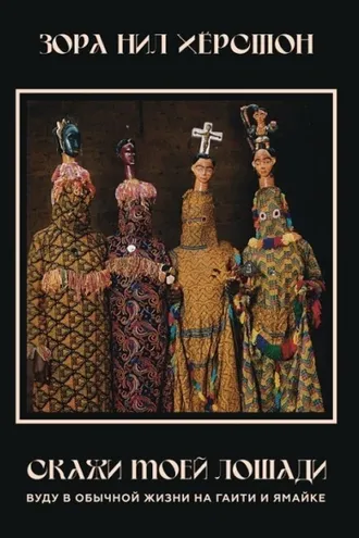 Обложка книги «Скажи моей лошади. Вуду в обычной жизни на Гаити и Ямайке.»