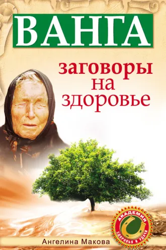 Обложка книги «Ванга. Заговоры на здоровье»