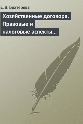 Обложка книги «Хозяйственные договора. Правовые и налоговые аспекты для целей налогообложения»