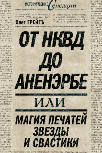 Обложка книги «От НКВД до Аненэрбе, или Магия печатей Звезды и Свастики»