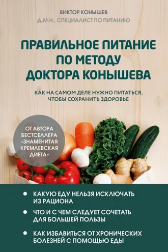 Обложка книги «Правильное питание по методу доктора Конышева. Как на самом деле нужно питаться, чтобы сохранить здоровье»