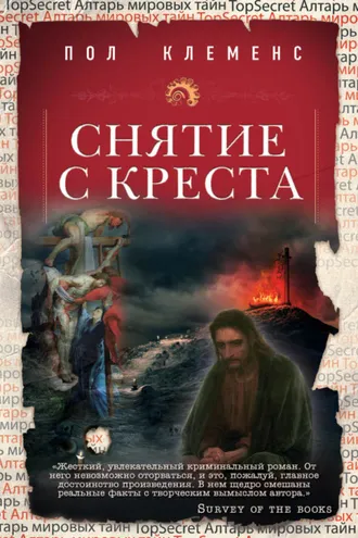 Обложка книги «Снятие с креста»
