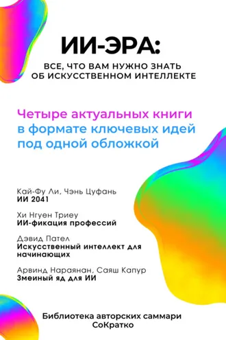 Обложка книги «Сборник саммари «ИИ-эра. Все, что вам нужно знать об искусственном интеллекте»»