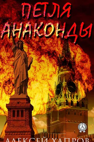 Обложка книги «Петля анаконды»
