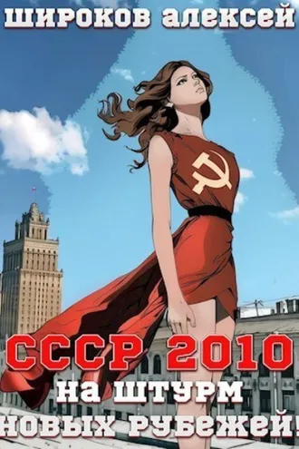 Обложка книги «СССР 2010. На штурм новых рубежей!»