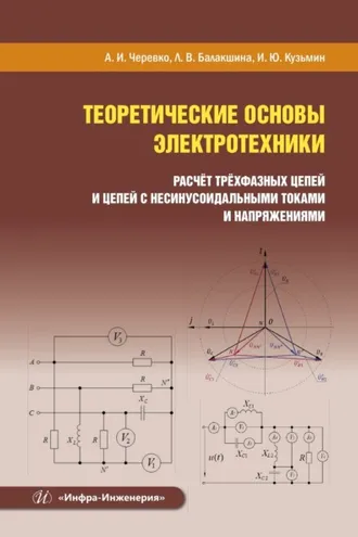 Обложка книги «Теоретические основы электротехники. Расчёт трёхфазных цепей и цепей с несинусоидальными токами и напряжениями»