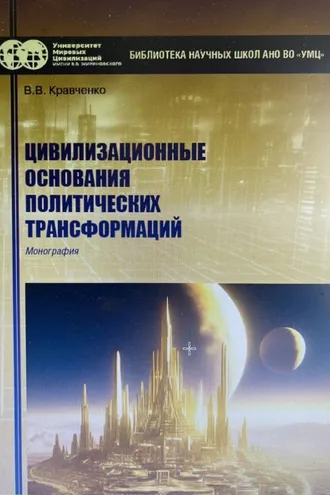 Обложка книги «Цивилизационные основания политических трансформаций»