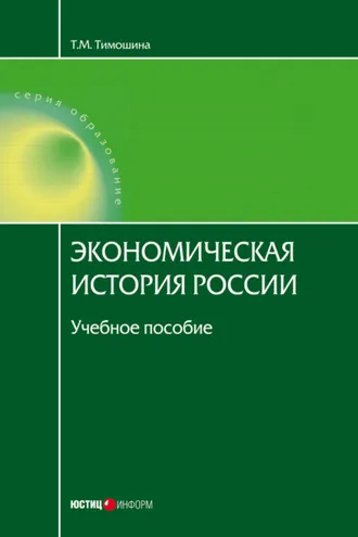 Обложка книги «Экономическая история России»