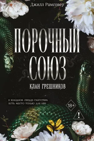 Обложка книги «Порочный союз»