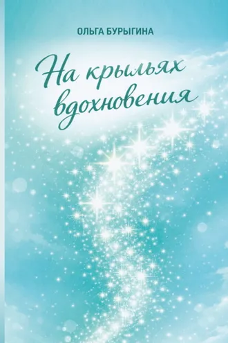 Обложка книги «На крыльях вдохновения»