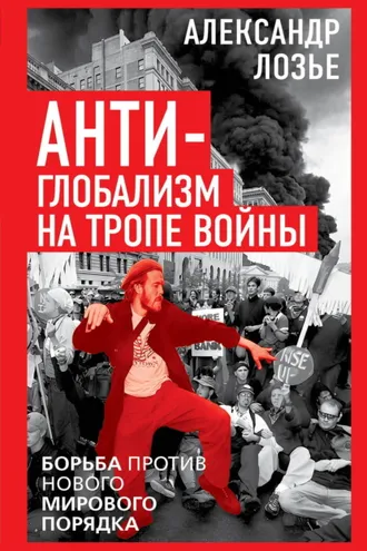 Обложка книги «Антиглобализм на тропе войны. Борьба против нового мирового порядка»