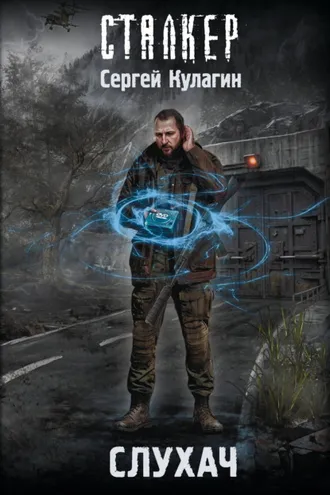 Обложка книги «Слухач»