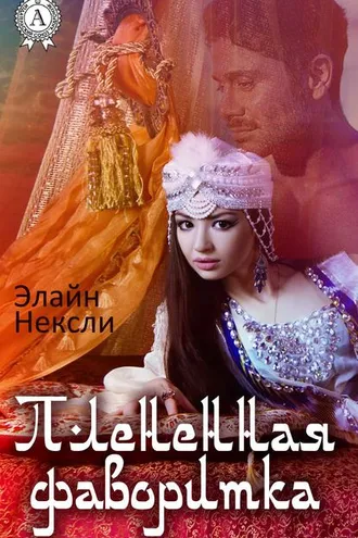 Обложка книги «Плененная фаворитка»