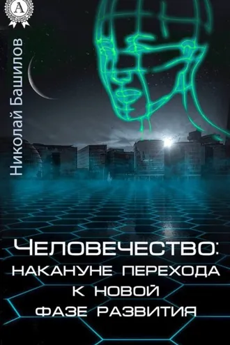 Обложка книги «Человечество: накануне перехода к новой фазе развития»