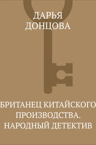 Обложка книги «Британец китайского производства. Народный детектив»