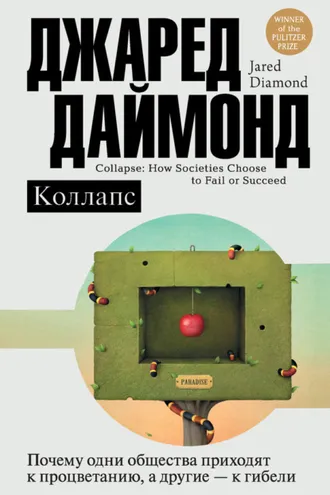 Обложка книги «Коллапс. Почему одни общества приходят к процветанию, а другие – к гибели»