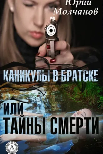 Обложка книги «Каникулы в Братске или Тайны смерти»