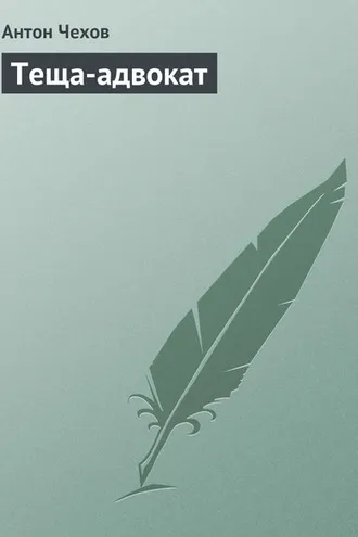 Обложка книги «Теща-адвокат»