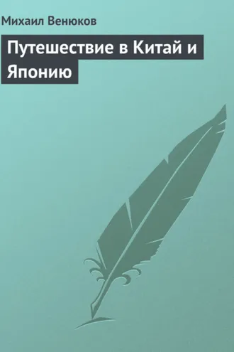 Обложка книги «Путешествие в Китай и Японию»
