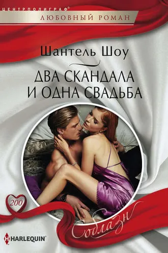Обложка книги «Два скандала и одна свадьба»