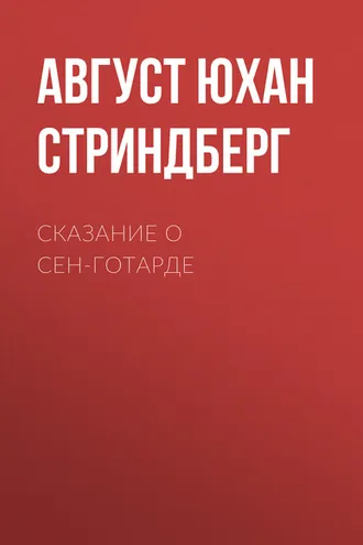 Обложка книги «Сказание о Сен-Готарде»