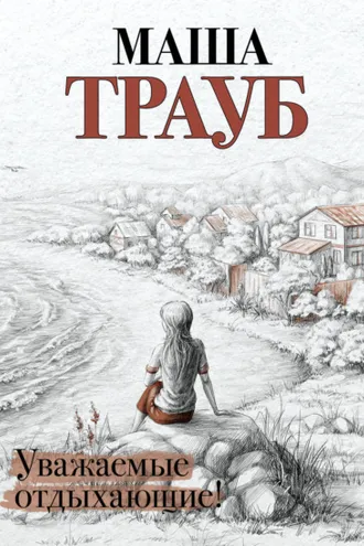 Обложка книги «Уважаемые отдыхающие»