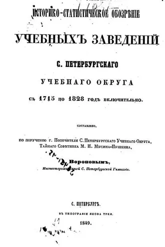 Обложка книги «Историко-статистическое обозрение учебных заведений С. Петербургского учебного округа с 1715 по 1828 год включительно»