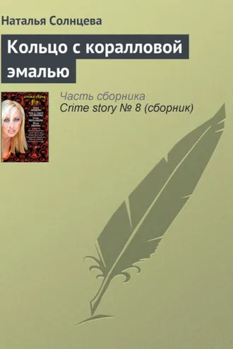 Обложка книги «Кольцо с коралловой эмалью»