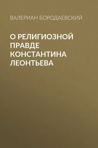 Обложка книги «О религиозной правде Константина Леонтьева»