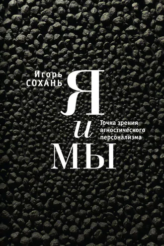 Обложка книги «Я и мы. Точка зрения агностического персонализма»