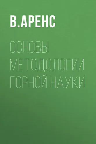 Обложка книги «Основы методологии горной науки»