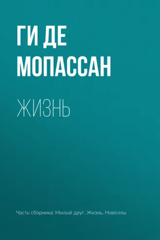 Обложка книги «Жизнь»