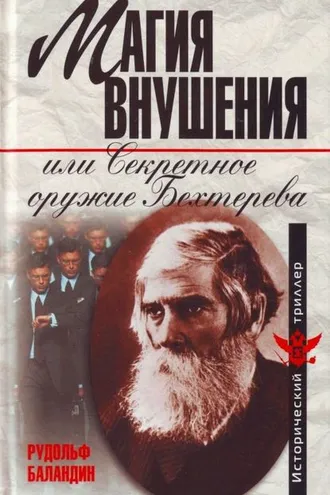 Обложка книги «Магия внушения или Секретное оружие Бехтерева»