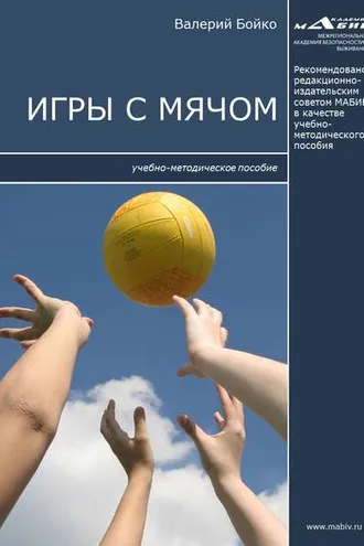 Обложка книги «Игры с мячом»