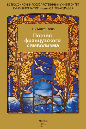 Обложка книги «Поэзия французского символизма»