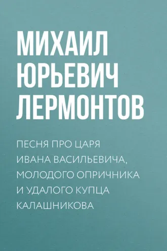 Обложка книги «Песня про царя Ивана Васильевича, молодого опричника и удалого купца Калашникова»